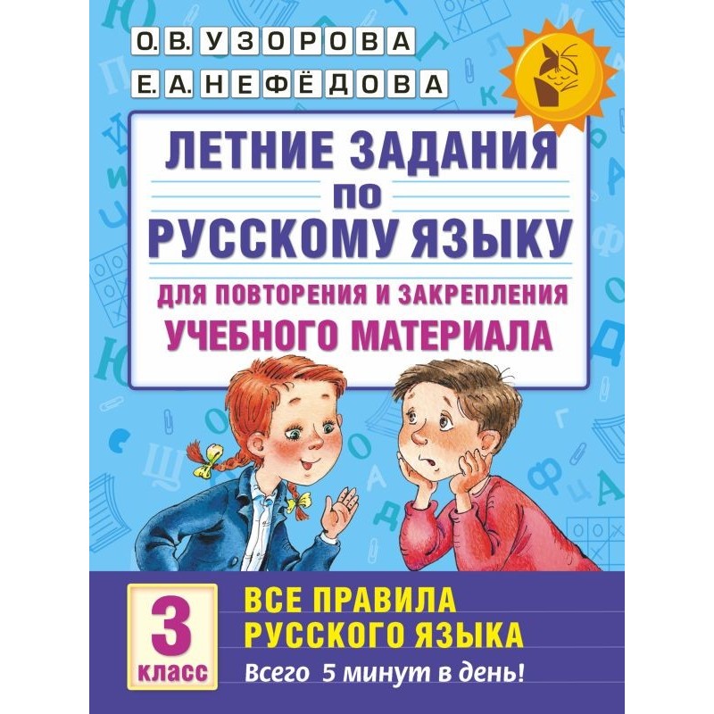 Летние задания по русскому языку. Все правила для повторения и закрепления учебного материала. 3 класс