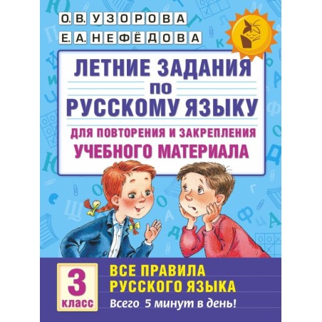 Летние задания по русскому языку. Все правила для повторения и закрепления учебного материала. 3 класс