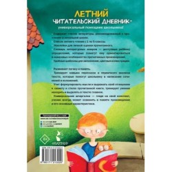 Летний читательский дневник школьника. С наклейками