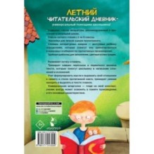 Летний читательский дневник школьника. С наклейками