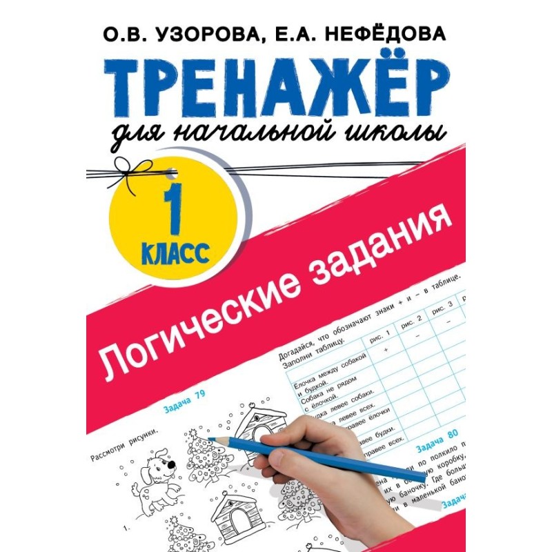 Логические задания. 1 класс