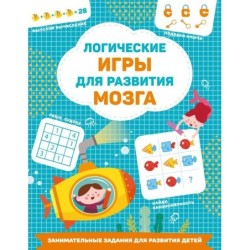 Логические игры для развития мозга