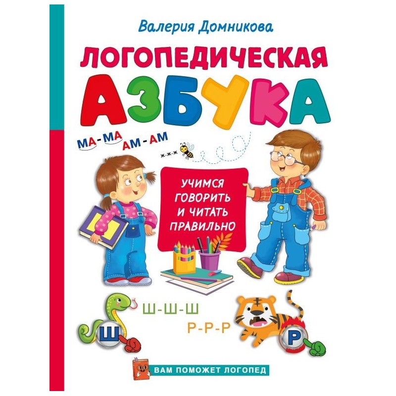 Логопедическая азбука