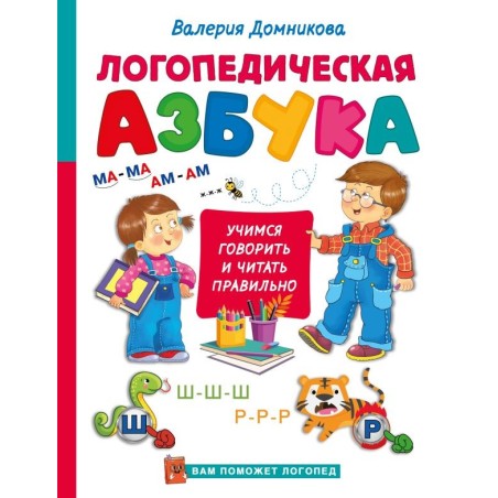 Логопедическая азбука