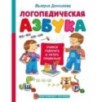 Логопедическая азбука