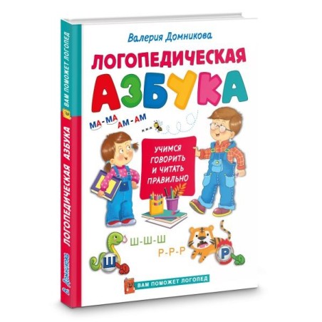 Логопедическая азбука