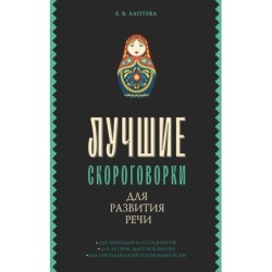 Лучшие скороговорки для развития речи