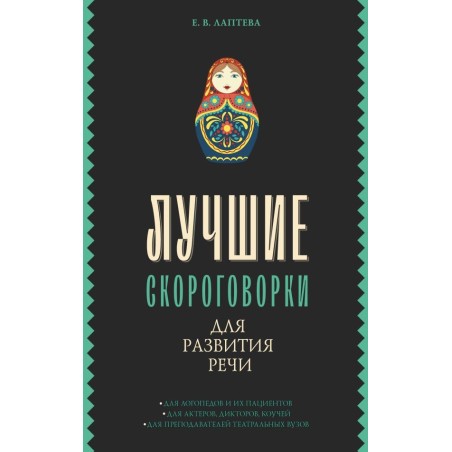 Лучшие скороговорки для развития речи