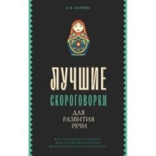 Лучшие скороговорки для развития речи