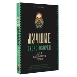 Лучшие скороговорки для развития речи
