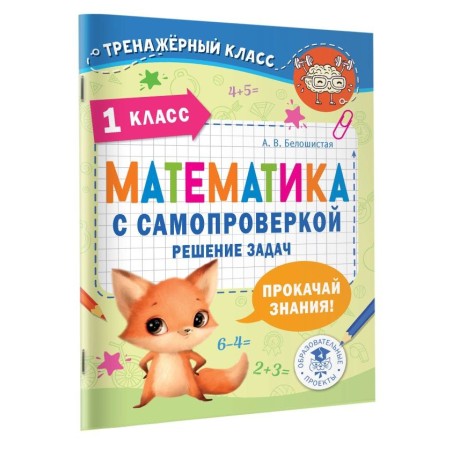 Математика с самопроверкой. Решение задач. 1 класс.