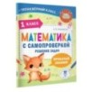 Математика с самопроверкой. Решение задач. 1 класс.