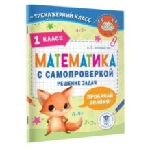 Математика с самопроверкой. Решение задач. 1 класс.