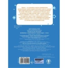 Математика с самопроверкой. Решение задач. 1 класс.