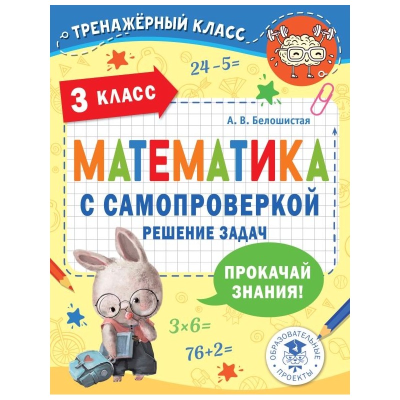 Математика с самопроверкой. Решение задач. 3 класс.