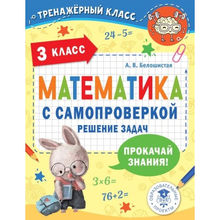 Математика с самопроверкой. Решение задач. 3 класс.