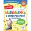 Математика с самопроверкой. Решение задач. 3 класс.