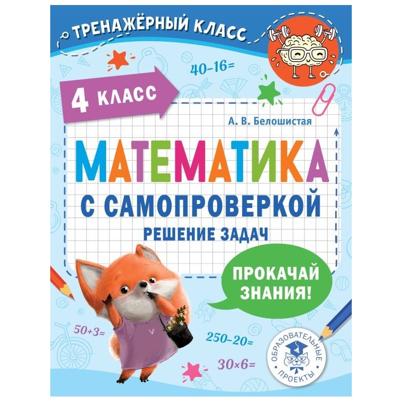 Математика с самопроверкой. Решение задач. 4 класс.