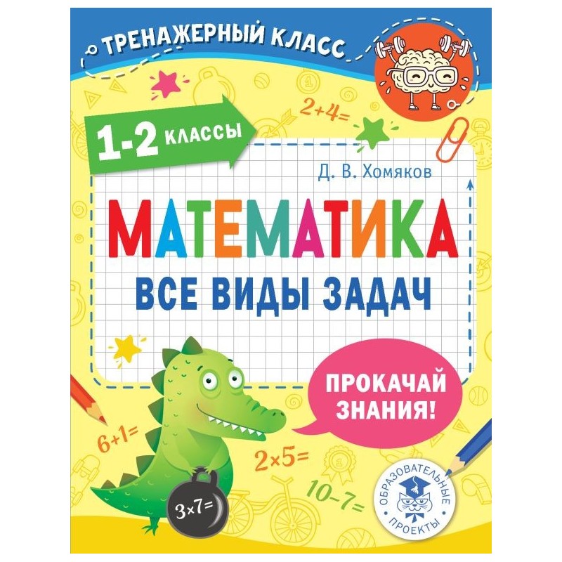 Математика. Все виды задач. 1-2 классы