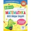 Математика. Все виды задач. 1-2 классы