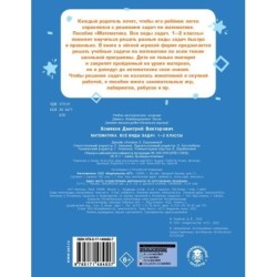 Математика. Все виды задач. 1-2 классы