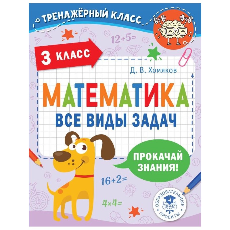 Математика. Все виды задач. 3 класс