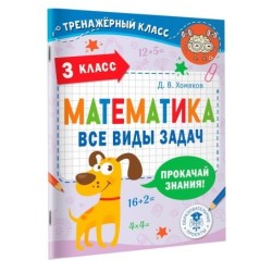 Математика. Все виды задач. 3 класс