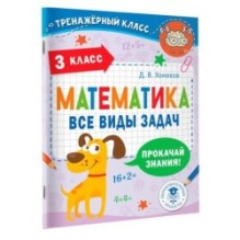 Математика. Все виды задач. 3 класс