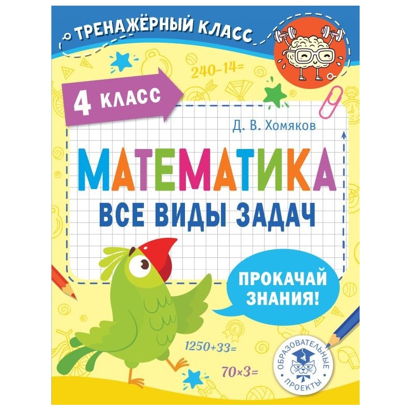 Математика. Все виды задач. 4 класс