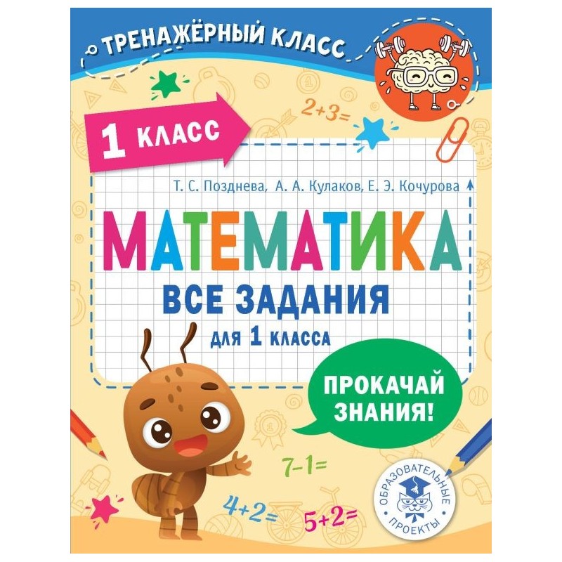 Математика. Все задания для 1 класса