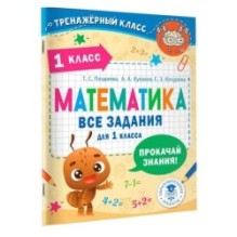 Математика. Все задания для 1 класса