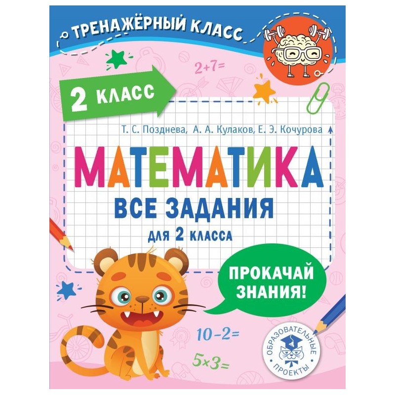 Математика. Все задания для 2 класса