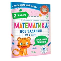 Математика. Все задания для 2 класса
