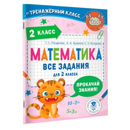 Математика. Все задания для 2 класса