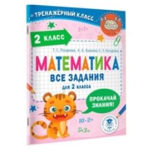 Математика. Все задания для 2 класса