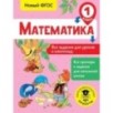 Математика. Все задания для уроков и олимпиад. 1 класс