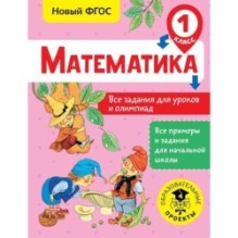 Математика. Все задания для уроков и олимпиад. 1 класс