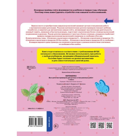 Математика. Все цепочки примеров для устных и письменных работ. 1 класс