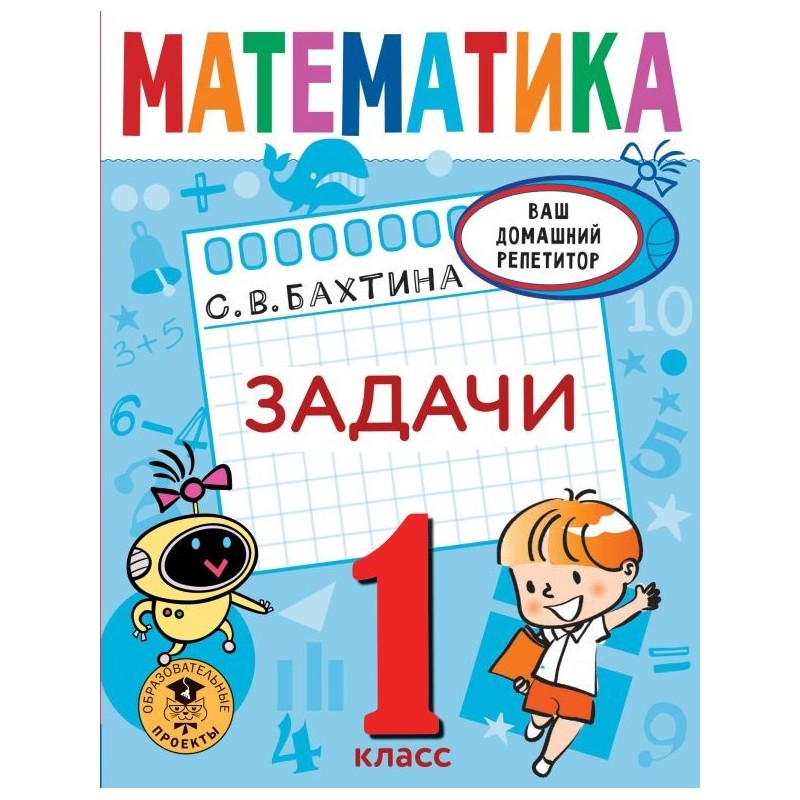 Математика. Задачи. 1 класс Математика. Задачи. 1 класс