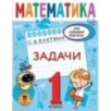 Математика. Задачи. 1 класс Математика. Задачи. 1 класс