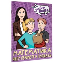 Математика. Ищем периметр и площадь