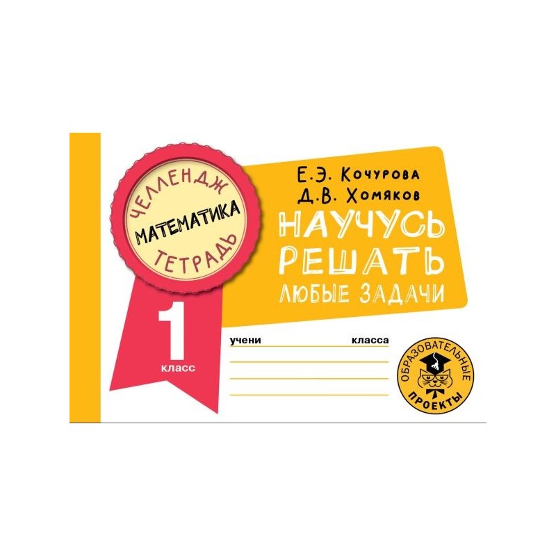 Математика. Научусь решать любые задачи. 1 класс