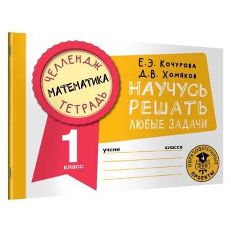 Математика. Научусь решать любые задачи. 1 класс