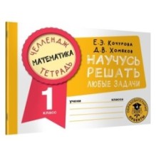 Математика. Научусь решать любые задачи. 1 класс
