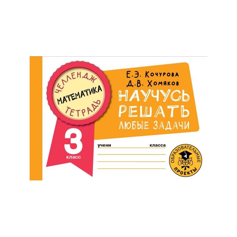 Математика. Научусь решать любые задачи. 3 класс
