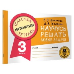 Математика. Научусь решать любые задачи. 3 класс