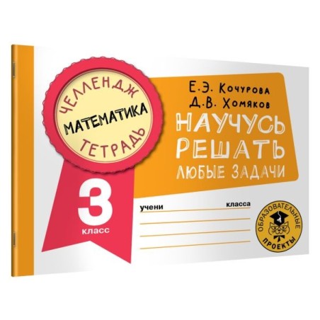 Математика. Научусь решать любые задачи. 3 класс
