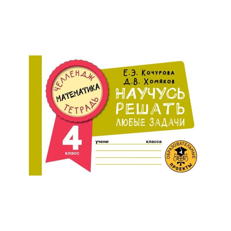 Математика. Научусь решать любые задачи. 4 класс