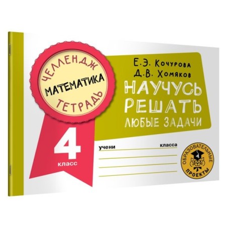 Математика. Научусь решать любые задачи. 4 класс