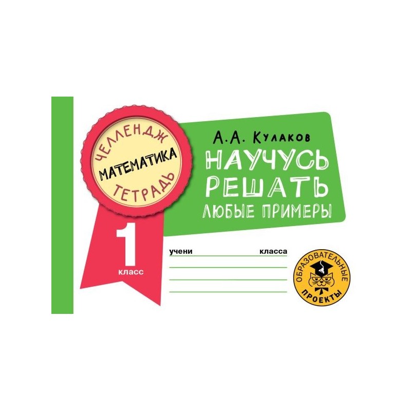 Математика. Научусь решать любые примеры. 1 класс